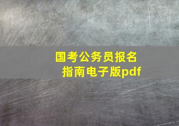 国考公务员报名指南电子版pdf