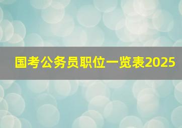 国考公务员职位一览表2025