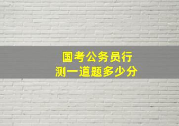 国考公务员行测一道题多少分