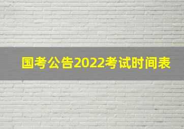 国考公告2022考试时间表