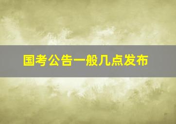 国考公告一般几点发布