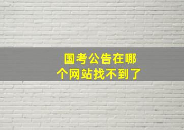 国考公告在哪个网站找不到了