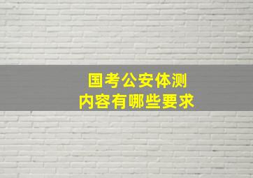 国考公安体测内容有哪些要求