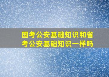 国考公安基础知识和省考公安基础知识一样吗