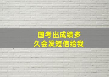 国考出成绩多久会发短信给我