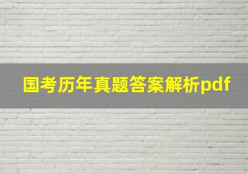 国考历年真题答案解析pdf