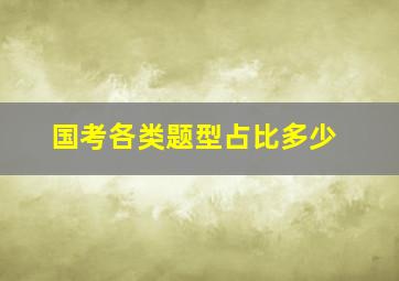 国考各类题型占比多少