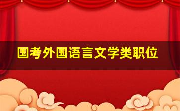 国考外国语言文学类职位