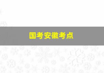 国考安徽考点