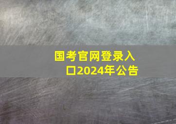 国考官网登录入口2024年公告