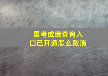 国考成绩查询入口已开通怎么取消