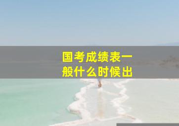 国考成绩表一般什么时候出