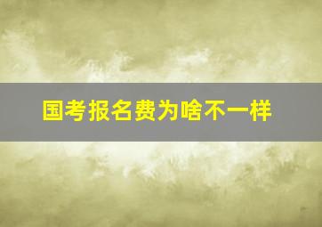 国考报名费为啥不一样