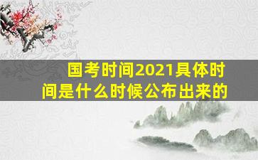 国考时间2021具体时间是什么时候公布出来的