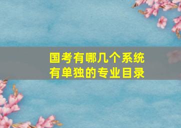 国考有哪几个系统有单独的专业目录