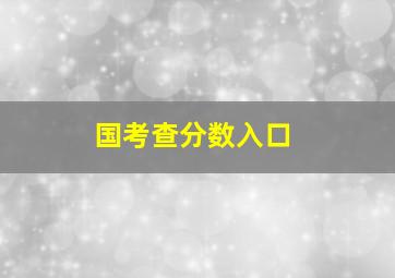 国考查分数入口