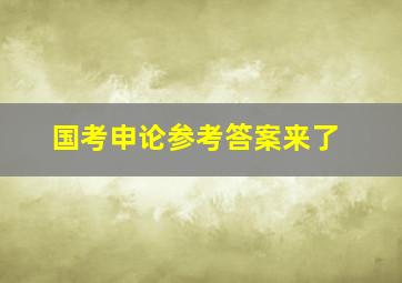 国考申论参考答案来了