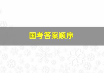 国考答案顺序