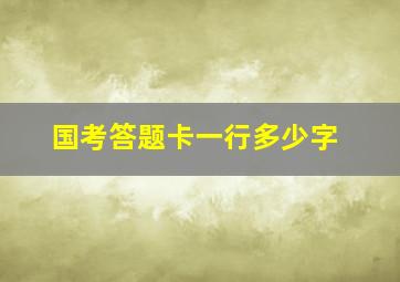 国考答题卡一行多少字