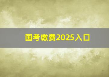 国考缴费2025入口