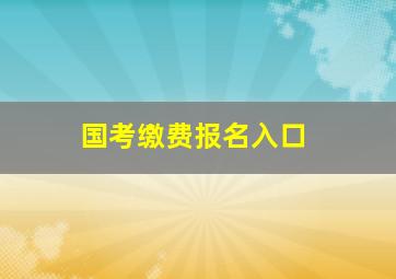 国考缴费报名入口