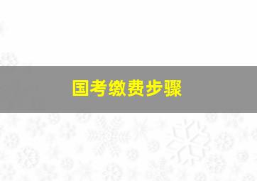 国考缴费步骤