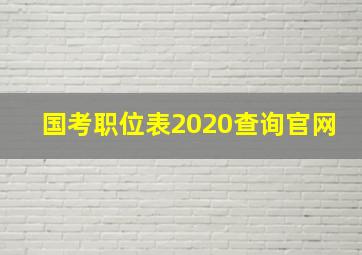 国考职位表2020查询官网