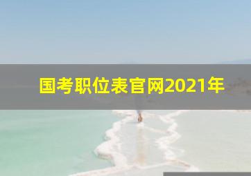 国考职位表官网2021年