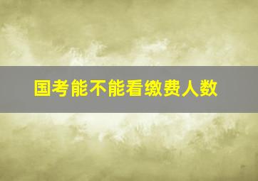 国考能不能看缴费人数