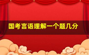 国考言语理解一个题几分