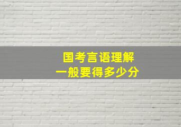 国考言语理解一般要得多少分