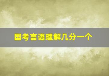 国考言语理解几分一个