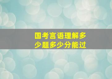 国考言语理解多少题多少分能过