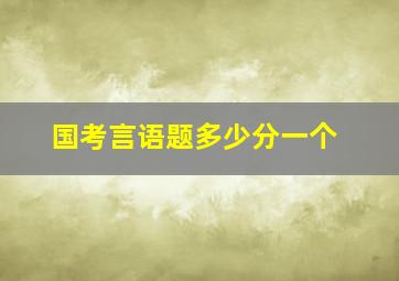 国考言语题多少分一个