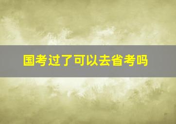 国考过了可以去省考吗