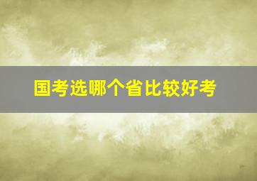 国考选哪个省比较好考