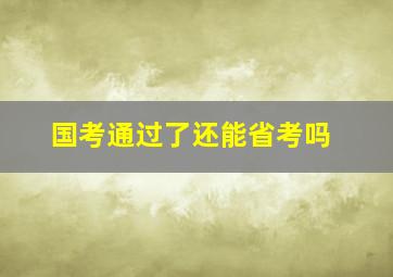 国考通过了还能省考吗