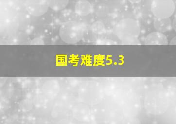 国考难度5.3