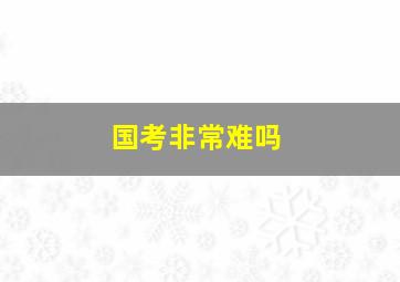 国考非常难吗