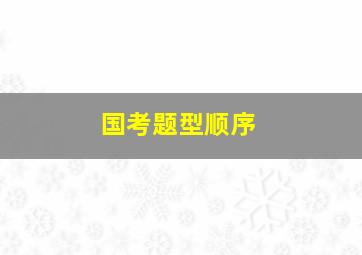 国考题型顺序