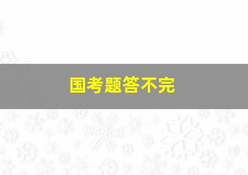 国考题答不完