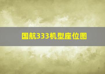 国航333机型座位图