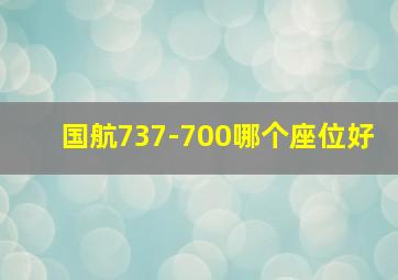 国航737-700哪个座位好