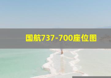 国航737-700座位图