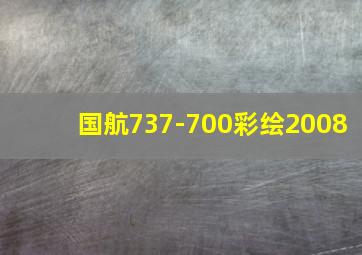 国航737-700彩绘2008