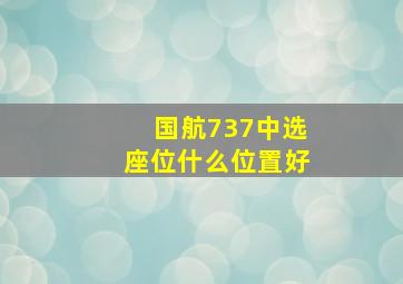 国航737中选座位什么位置好