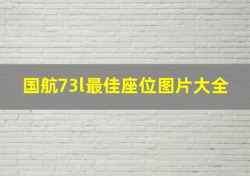 国航73l最佳座位图片大全