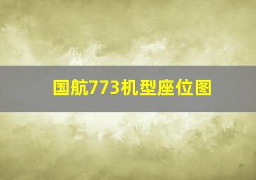 国航773机型座位图