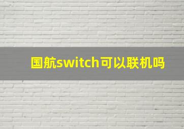 国航switch可以联机吗