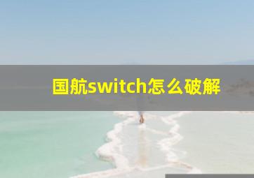 国航switch怎么破解